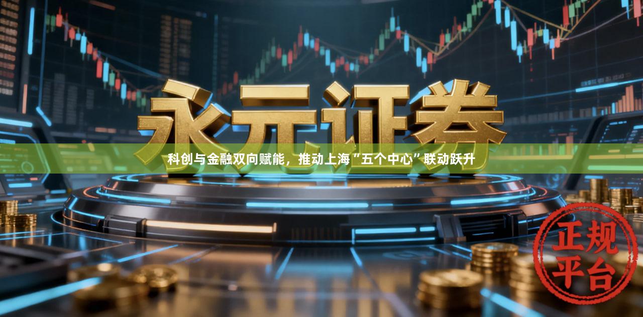 科创与金融双向赋能，推动上海“五个中心”联动跃升