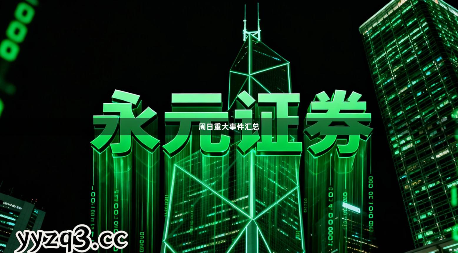 周日重大事件汇总