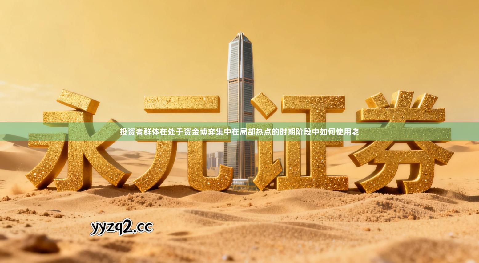 投资者群体在处于资金博弈集中在局部热点的时期阶段中如何使用老