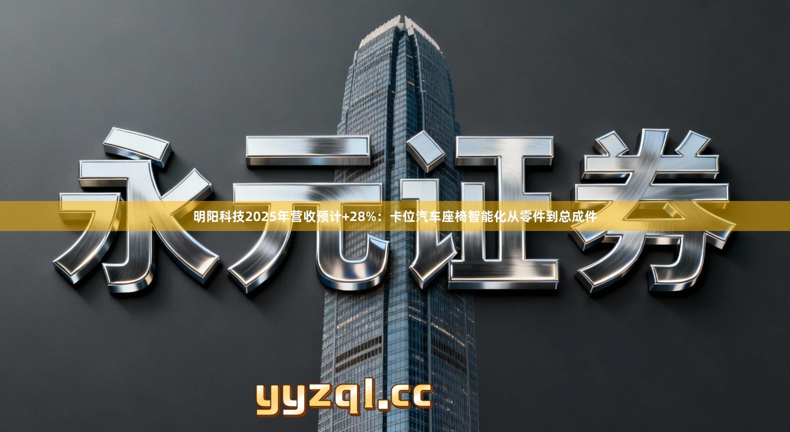 明阳科技2025年营收预计+28%：卡位汽车座椅智能化从零件到总成件