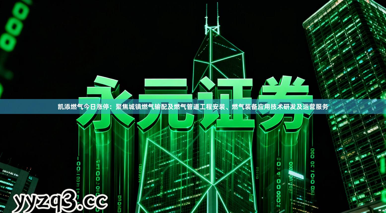 凯添燃气今日涨停：聚焦城镇燃气输配及燃气管道工程安装、燃气装备应用技术研发及运营服务