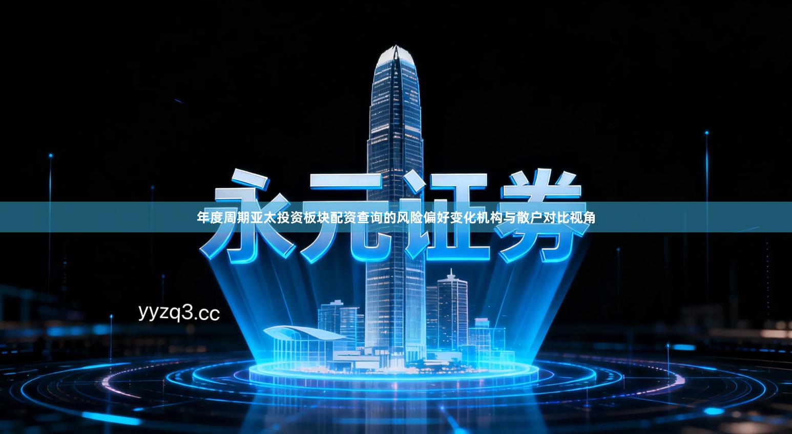 年度周期亚太投资板块配资查询的风险偏好变化机构与散户对比视角