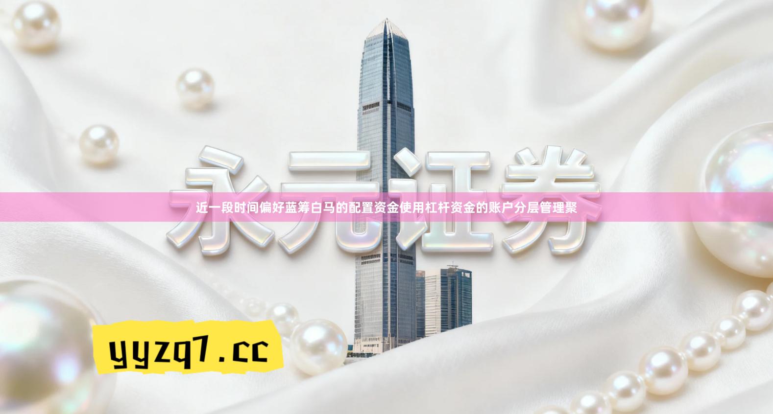 近一段时间偏好蓝筹白马的配置资金使用杠杆资金的账户分层管理聚