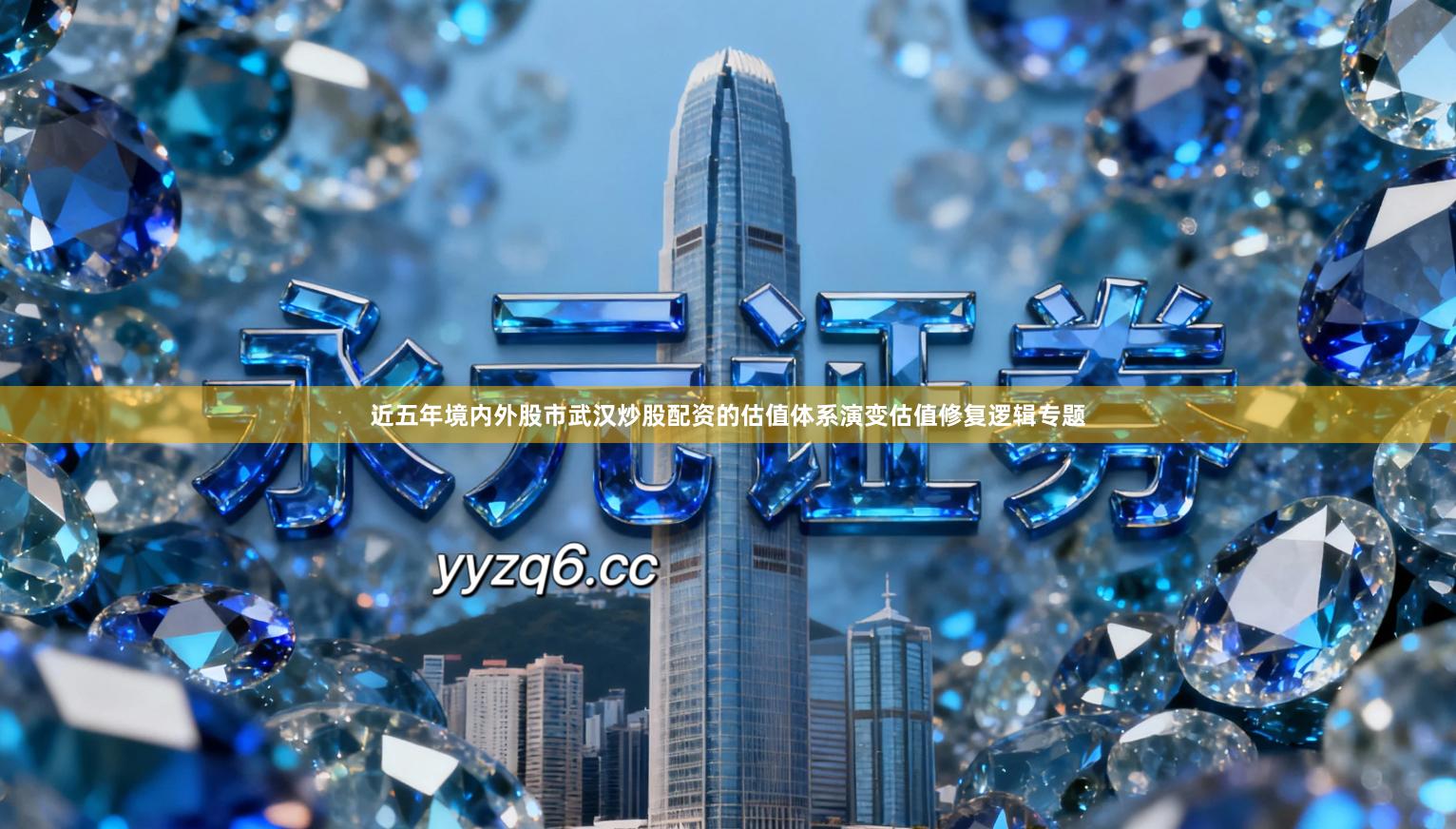 近五年境内外股市武汉炒股配资的估值体系演变估值修复逻辑专题