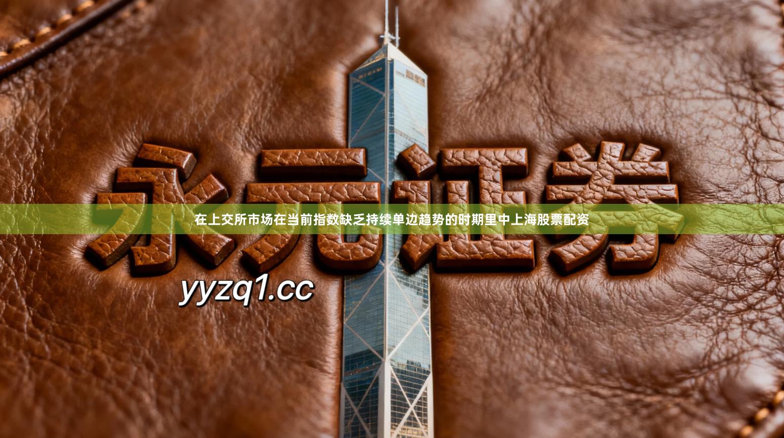 在上交所市场在当前指数缺乏持续单边趋势的时期里中上海股票配资