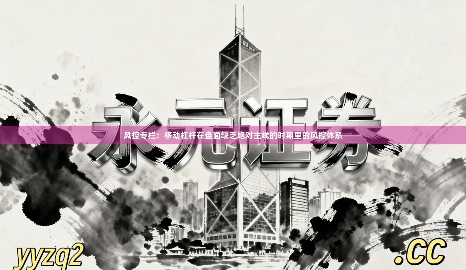 风控专栏：移动杠杆在盘面缺乏绝对主线的时期里的风控体系