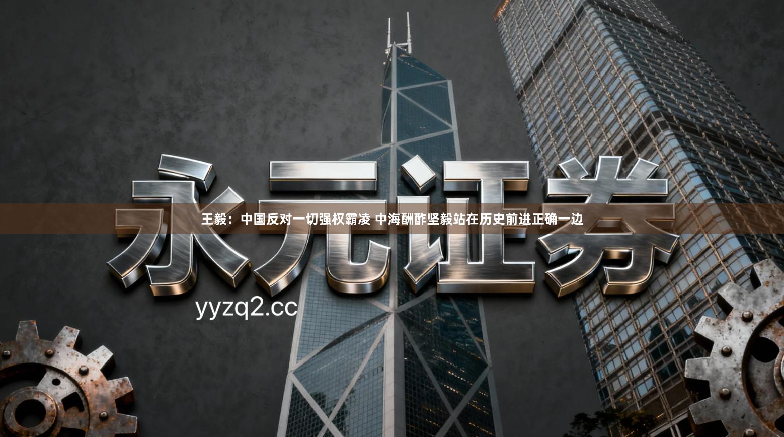 王毅：中国反对一切强权霸凌 中海酬酢坚毅站在历史前进正确一边