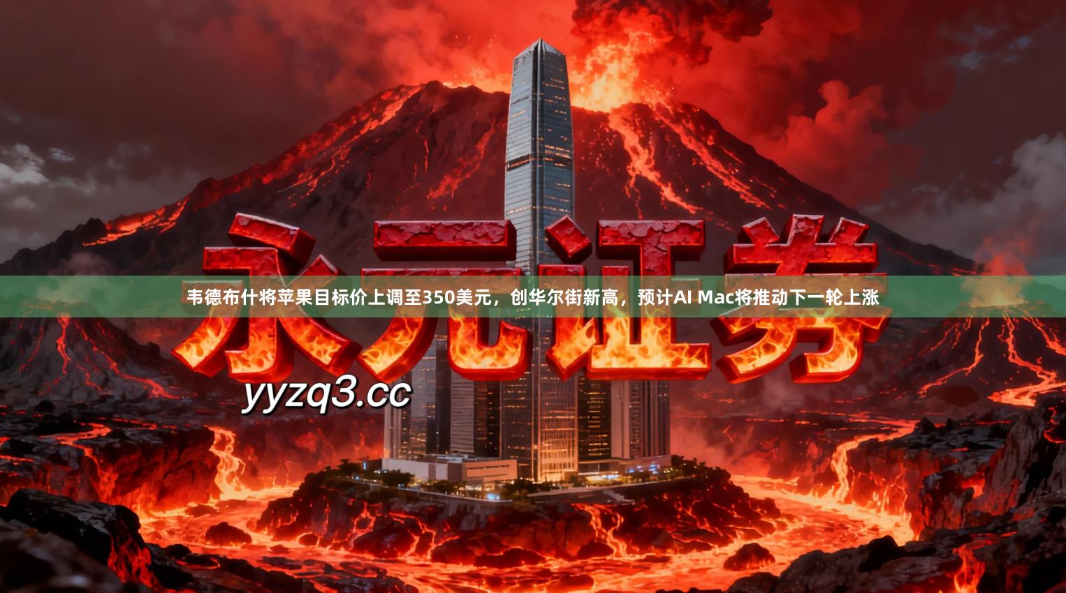 韦德布什将苹果目标价上调至350美元，创华尔街新高，预计AI Mac将推动下一轮上涨