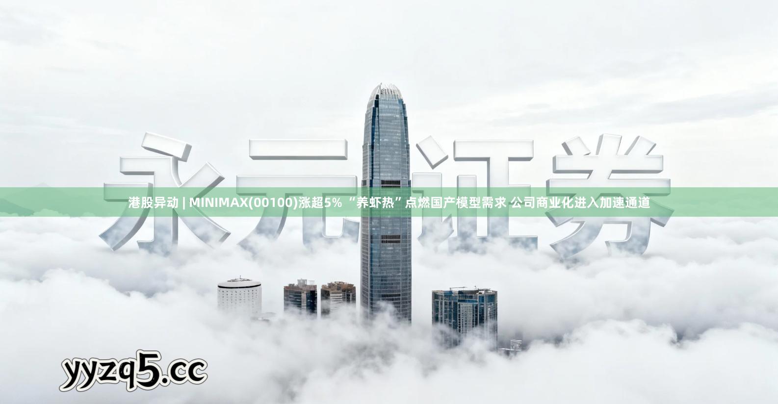 港股异动 | MINIMAX(00100)涨超5% “养虾热”点燃国产模型需求 公司商业化进入加速通道