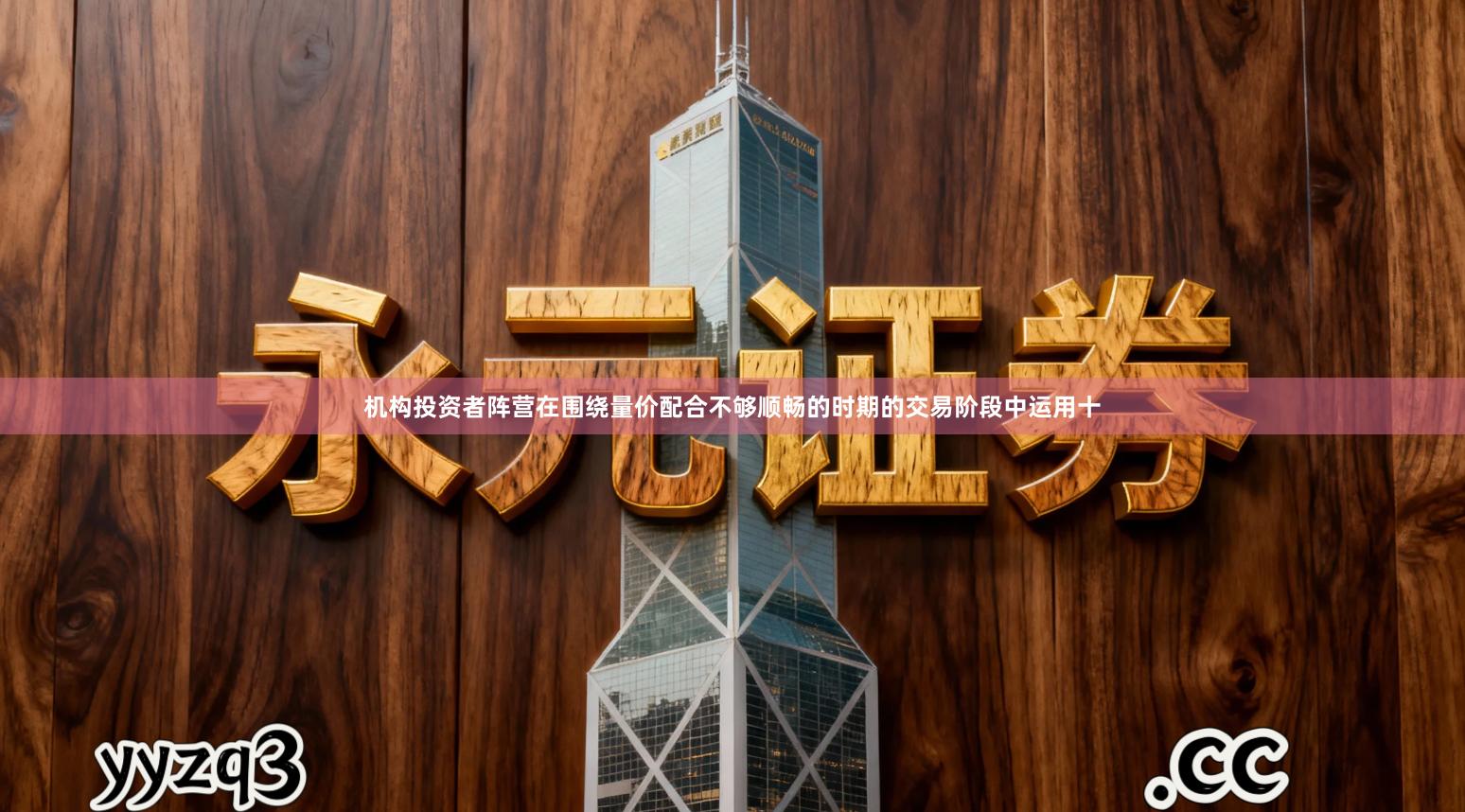 机构投资者阵营在围绕量价配合不够顺畅的时期的交易阶段中运用十