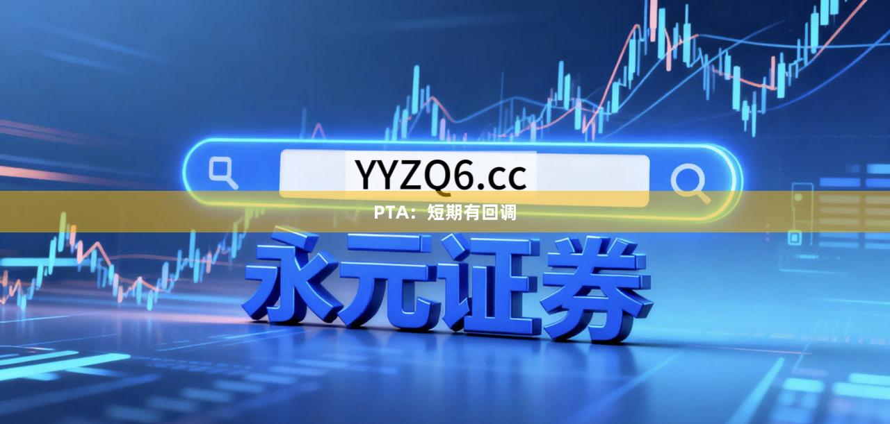 PTA：短期有回调