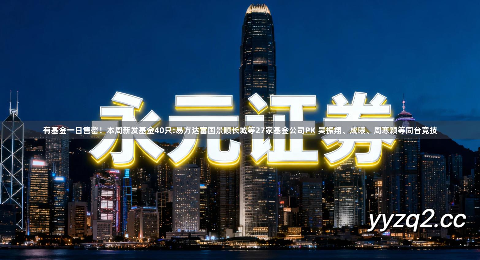 有基金一日售罄！本周新发基金40只:易方达富国景顺长城等27家基金公司PK 吴振翔、成曦、周寒颖等同台竞技