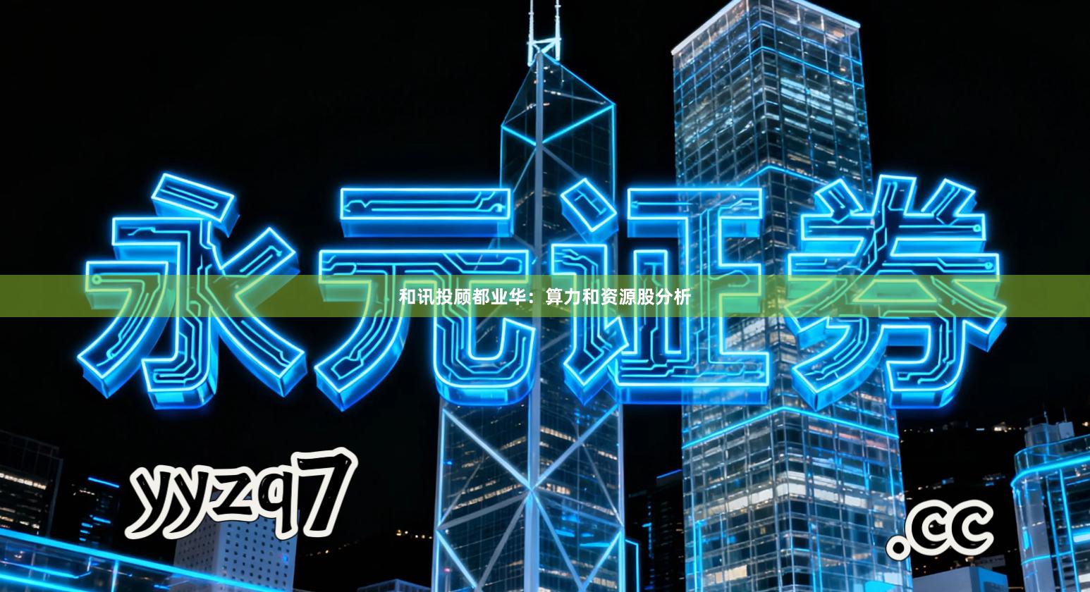 和讯投顾都业华：算力和资源股分析