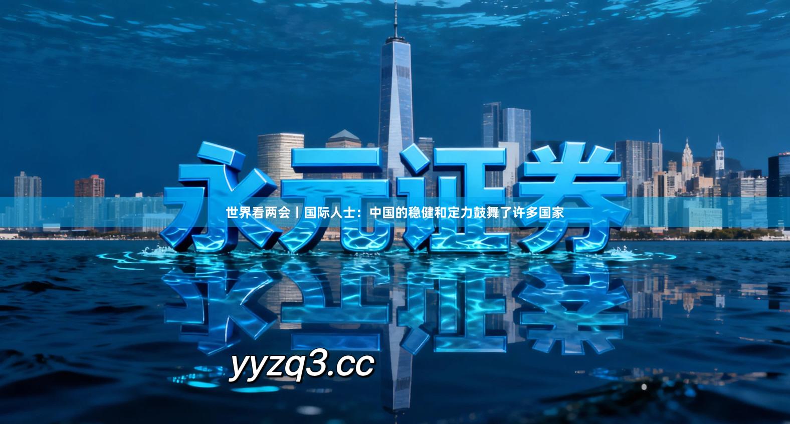 世界看两会丨国际人士：中国的稳健和定力鼓舞了许多国家